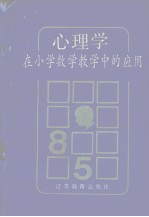 心理学在小学数学教学中的应用