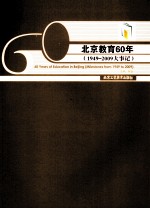 北京教育60年 1949-2009大事记