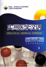 实用医学汉语 语言篇 3