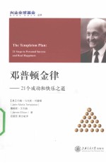 邓普顿金律 21个成功和快乐之道