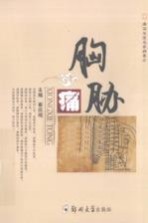 胸胁痛