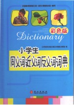 小学生同义词近义词反义词词典 彩色版