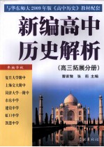 新编高中历史解析 高三拓展分册
