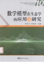 数学模型在生态学的应用及研究 10