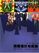 图案设计与实训
