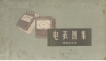 电表图集 直读式电表
