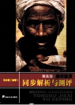 美术鉴赏·同步解析与测评 湘美版