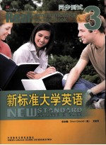 新标准大学英语同步测试 3