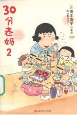 30分老妈 2
