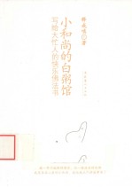 小和尚的白粥馆 写给大忙人的快乐佛法书