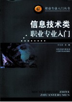 信息技术类职业专业入门