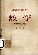 湖北省高中试用课本 数学 第3册