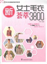 新女士毛衣荟萃3800