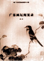 广东画坛闻见录