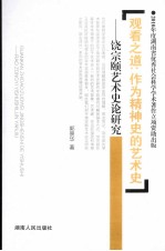 观看之道 作为精神史的艺术史 饶宗颐艺术史论研究