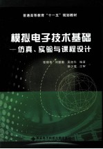 模拟电子技术基础 仿真、实验与课程设计
