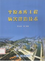 平原水库工程病害诊治技术