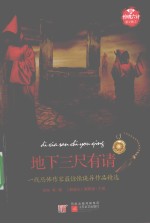 新惊魂六计 第2辑 地下三尺有请
