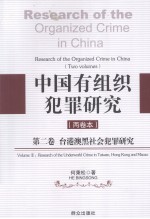 中国有组织犯罪研究 第2卷 台港澳黑社会犯罪研究