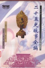 二十五史故事全编 南史卷