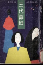 三代寡妇 姥姥、妈妈和我