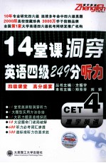 14堂课洞穿英语四级249分听力