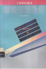 环境问题探索