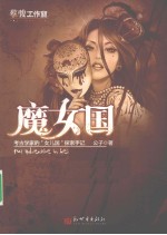 魔女国 考古学家的“女儿国”探索手记
