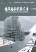 建筑结构抗震设计