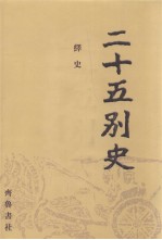 二十五别史 5