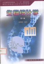 生物统计学 第2版