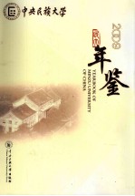 中央民族大学年鉴 2009