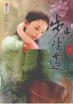 步步生莲 第2卷 西行广原