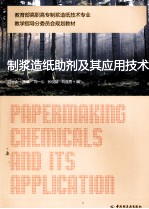 制浆造纸助剂及其应用技术