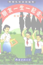 校园礼仪活动指导 朋友一生一起走