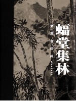 蝠堂集林 刘斯奋绘画