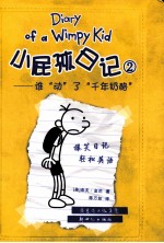 小屁孩日记 2 谁动了千年奶酪