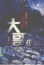 大哥 2 中国版《教父》