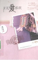 无爱承欢