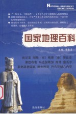 国家地理百科 肯尼亚 刚果 布 刚果 金 赞比亚 津巴布韦 马达加斯加 南非 塞舌尔 非洲其他国家 澳大利
