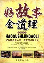 好故事金道理 经典珍藏版