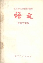 职工初中文化补课教材 语文
