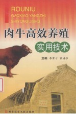肉牛高效养殖实用技术