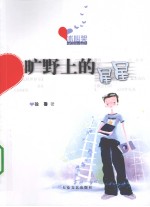 旷野上的星星