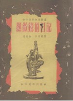 显微镜的日记