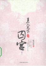 美人天下之囚宫 下