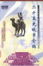 二十五史故事全编 宋史卷 1
