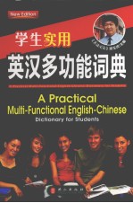 学生实用英汉多功能词典