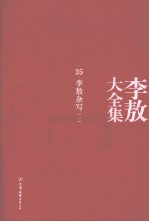 李敖大全集 35 李敖杂写 1