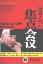 凝聚人气的焦点会议
